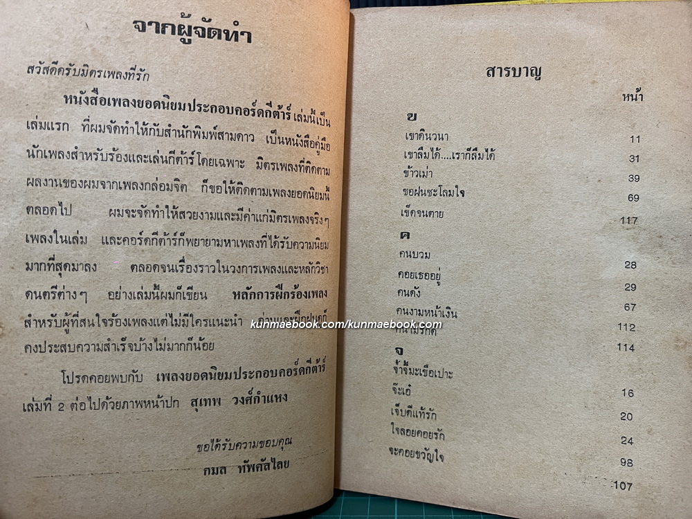 เพลงยอดนิยม ประกอบคอร์ดกีต้าร์ เล่ม 1 พร้อมด้วยหลักการฝึกร้องเพลง โดย กมล ทัพคัลไลย