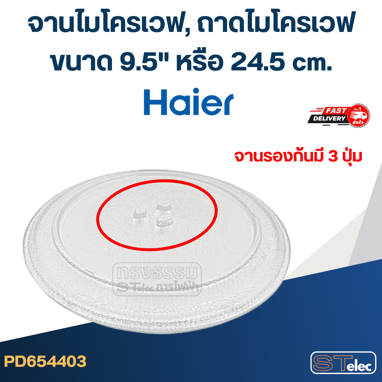 จานไมโครเวฟ, ถาดไมโครเวฟ Haier (9.5") #MA01