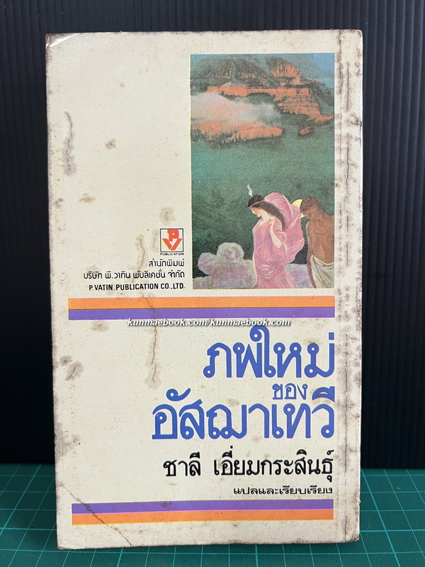 ภพใหม่ของอัสฌาเทวี (AYESHA THE RETURN OF SHE)