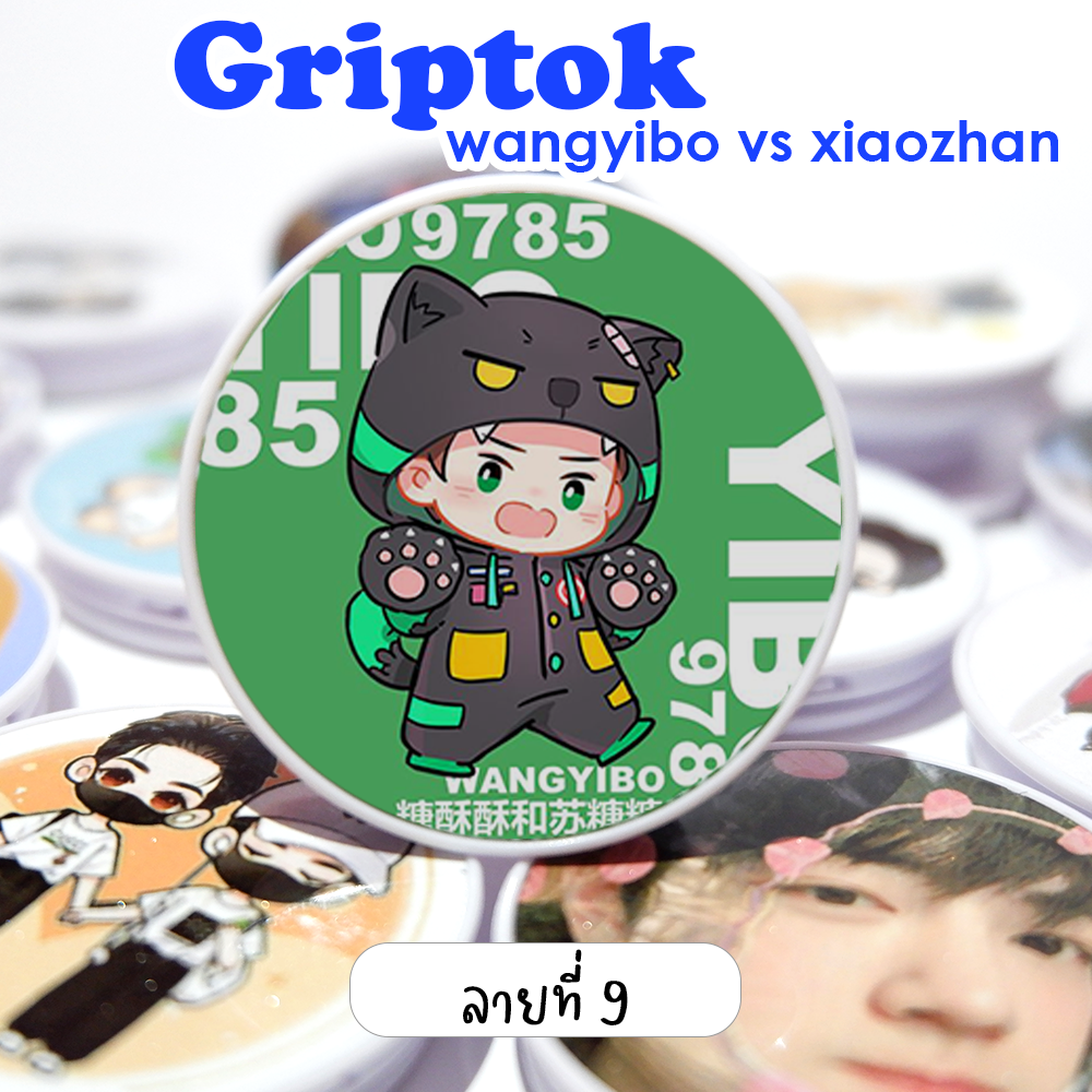Griptok ติดมือถือ ป๋อจ้าน