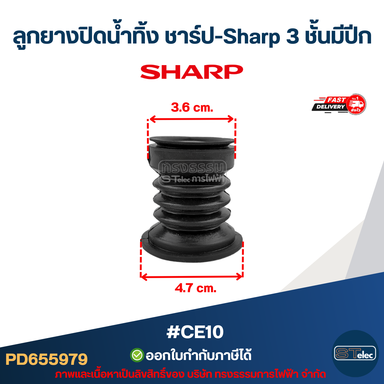 ลูกยางปิดน้ำทิ้ง ชาร์ป-Sharp 3 ชั้นมีปีก #CE10 อะไหล่เครื่องซักผ้าSharp