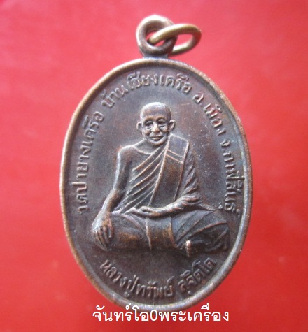 @@เหรียญหลวงปู่ทรัพย์ สุจิตโต วัดปายางเครือ จ.กาฬสินธุ์ อายุครบ70ปี เหรียญสภาพสวยครับผม @@กะหลั่ยไฟมองเห็น