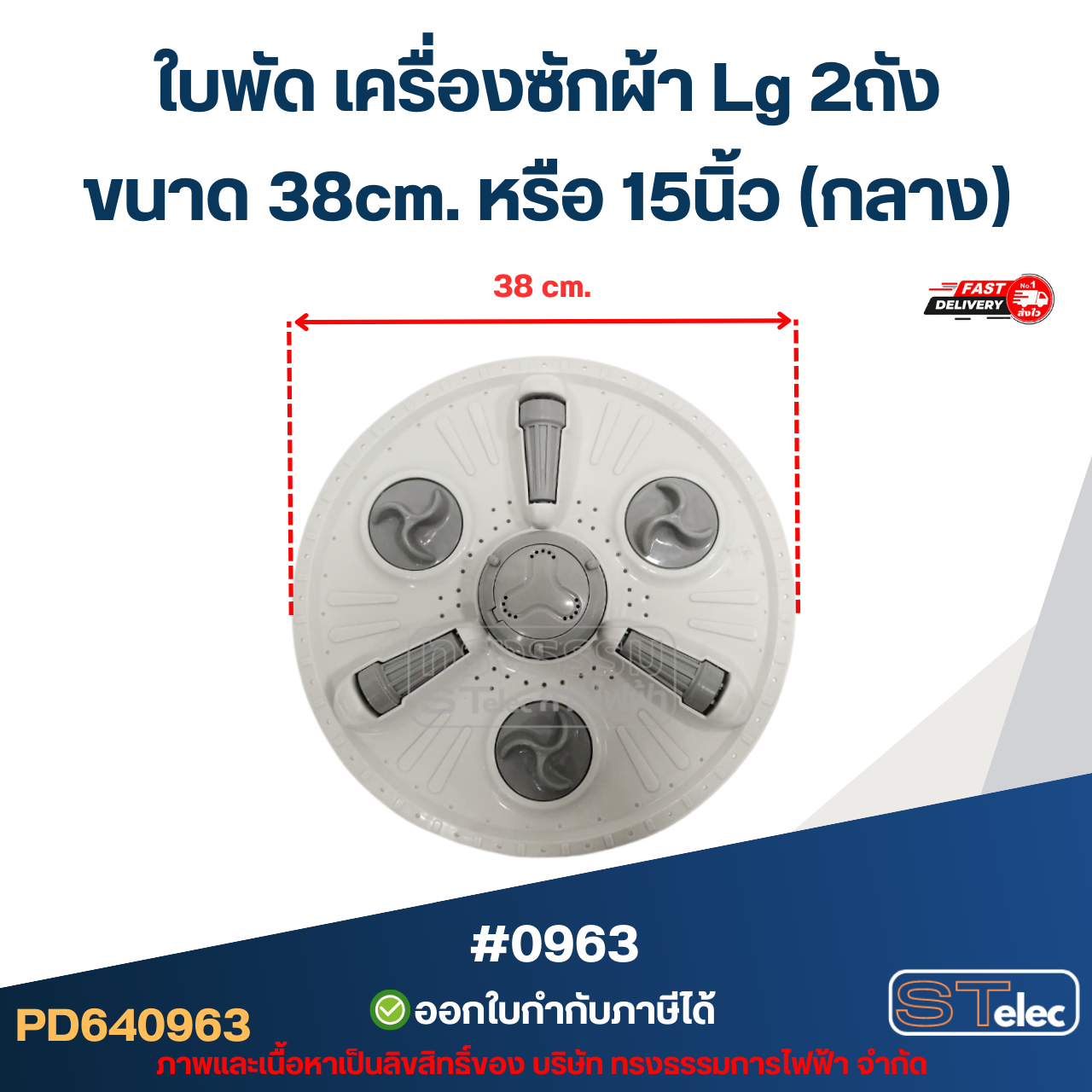ใบพัด เครื่องซักผ้า Lg 2ถัง ขนาด 38cm. หรือ 15นิ้ว (กลาง) อะไหล่เครื่องซักผ้า #0963