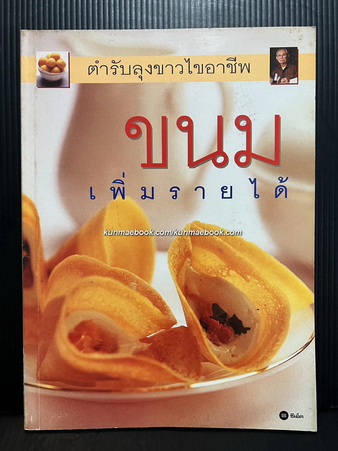 ตำราลุงขาวไขอาชีพ ( ขนมเพิ่มรายได้ )