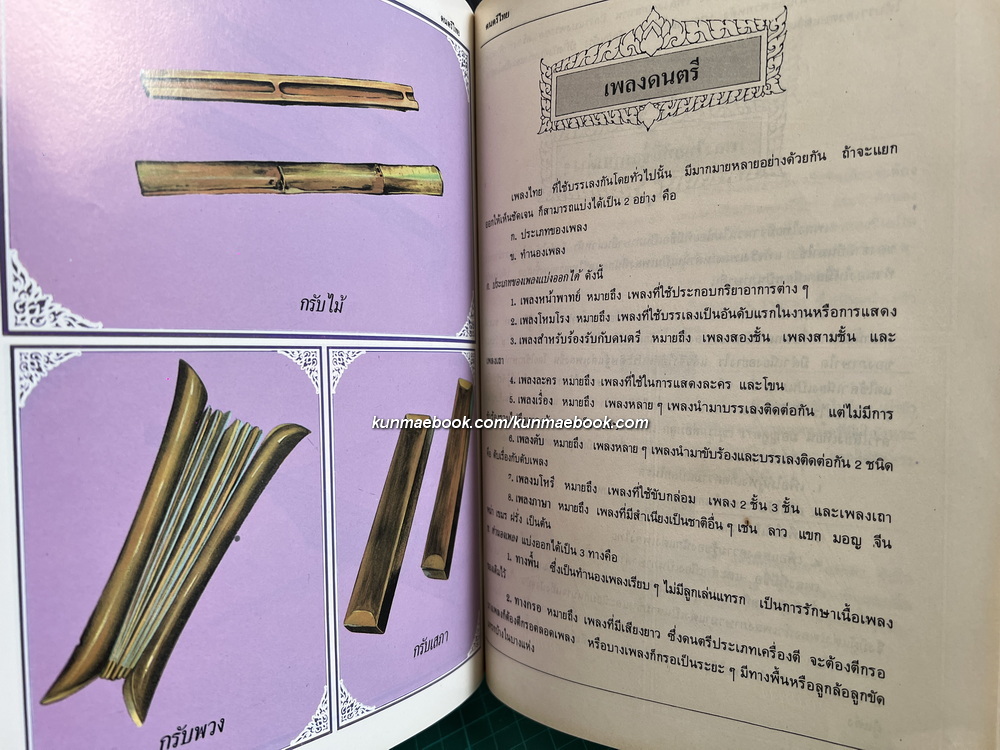 ดนตรีไทย : กำเนิดดนตรี เครื่องดนตรีพร้อมภาพสีประกอบ เพลงไทยเดิม การจัดวงดนตรีประเภทต่าง ๆ โดย มานิต หล่อพินิจ