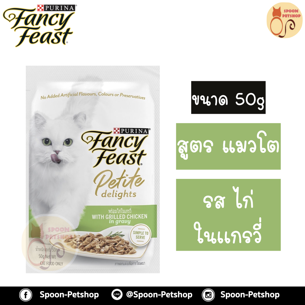 Fancy Feast Petite Delights อาหารเปียก สำหรับแมว แฟนซีฟีสต์ เพทิท ดีไลท์ วิทกริลชิกเก้น รสไก่ในเกรวี่ 50g