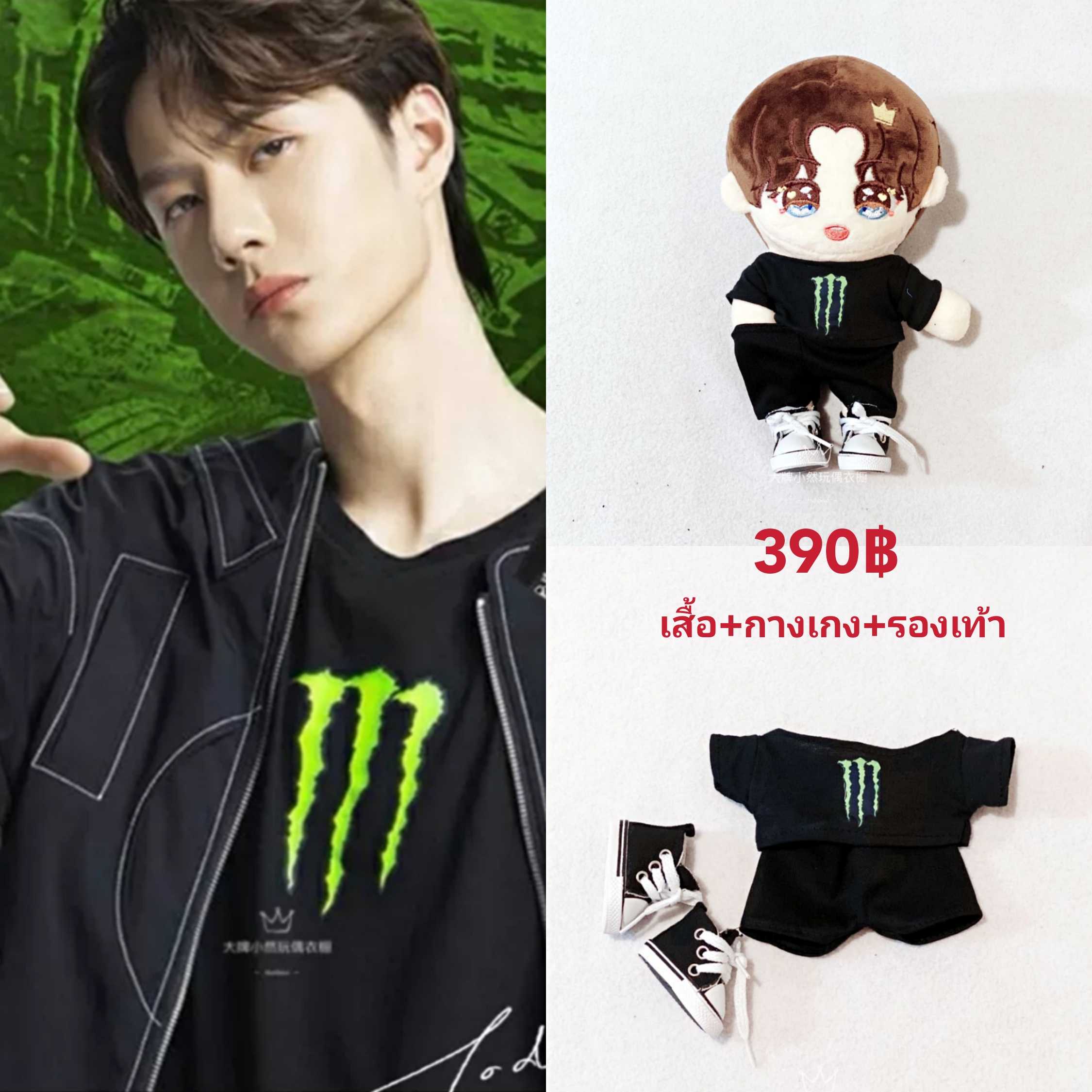ชุดตุ๊กตาหวังอี้ป๋อ ชุด Monster Energy (15,20,30 cm.)