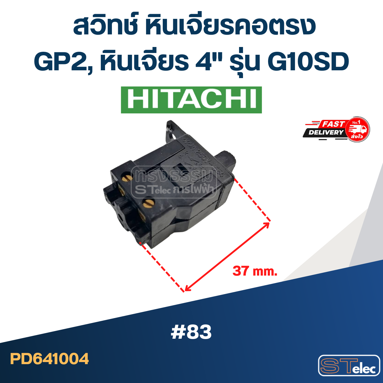 #83 สวิทช์ หินเจียรคอตรง Hitachi รุ่น GP2, หินเจียร 4" รุ่น G10SD