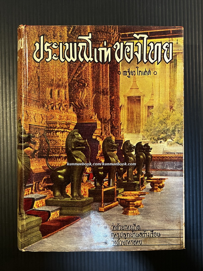 ประเพณีเก่าของไทย ผลงานของ พระยาอนุมานราชธน
