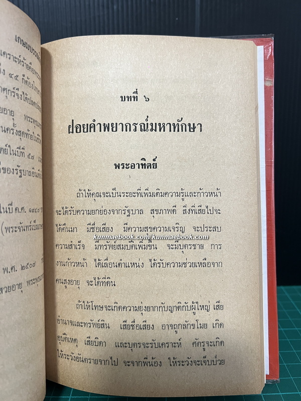 มหาทักษาใหม่ แบบปฏิวัติ โดย พิภพ ตังคณะสิงห์