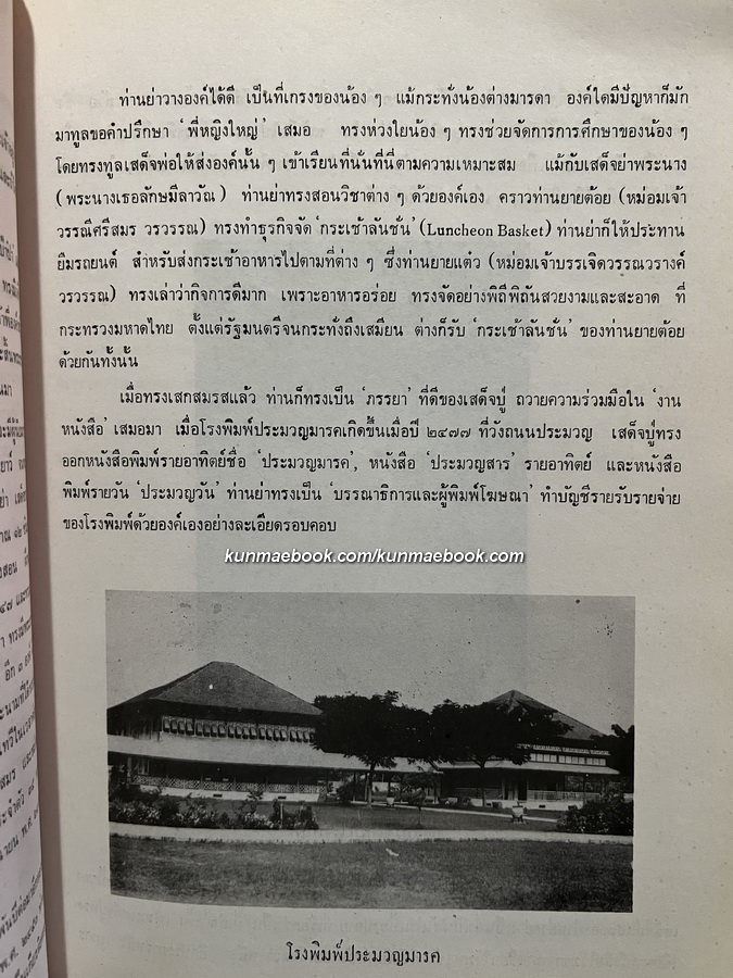 ศุกระวาร-มาณะศรี / อนุสรณ์ในงานเสด็จพระราชทานเพลิงพระศพ หม่อมเจ้าพรพิมลพรรณ รัชนี ท.จ.