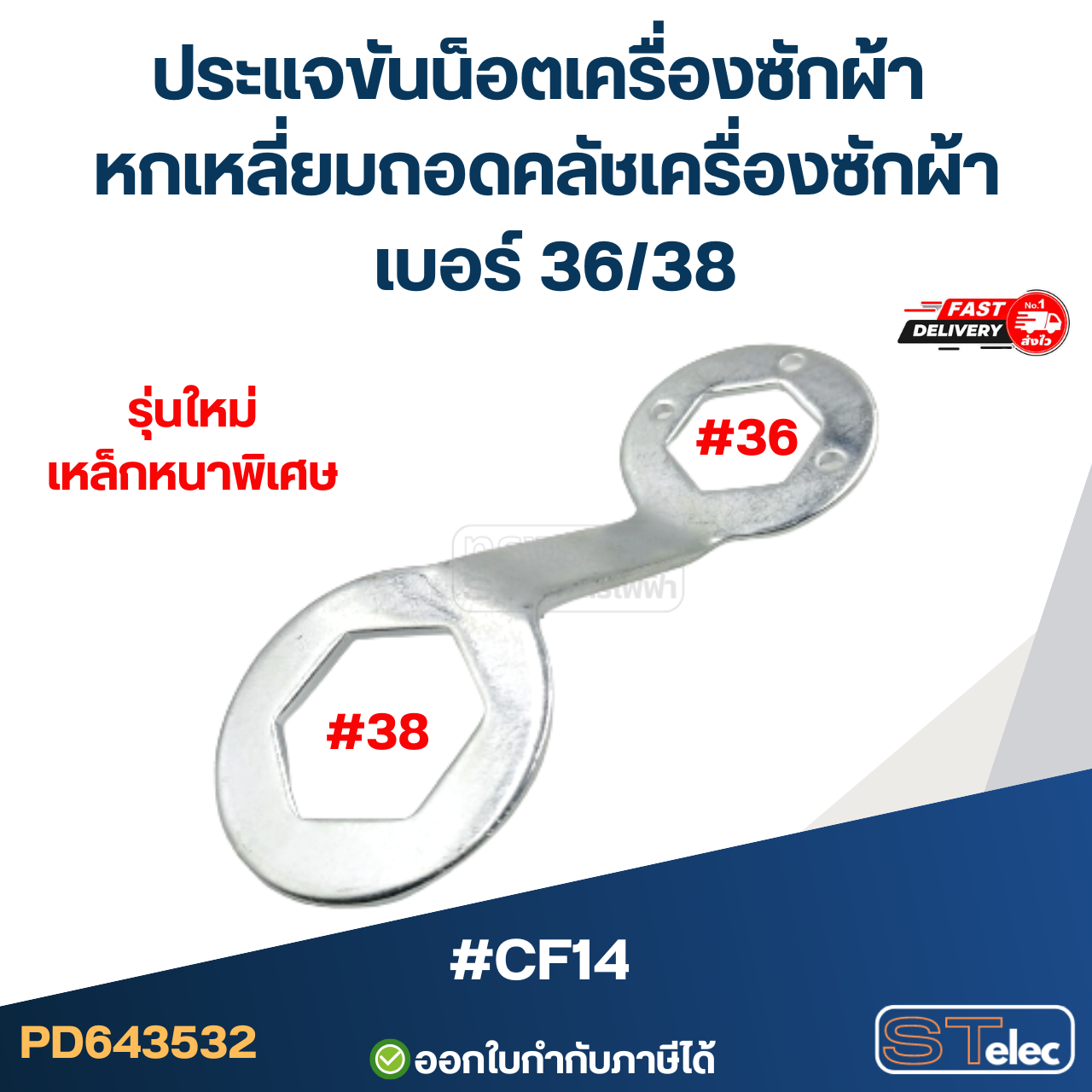 #CF14 ประแจขันน็อตเครื่องซักผ้า หกเหลี่ยมถอดคลัชเครื่องซักผ้า เบอร์ 36/38 หนา คุณภาพดี แข็งแรงทนทาน ประแจเครื่องซักผ้า