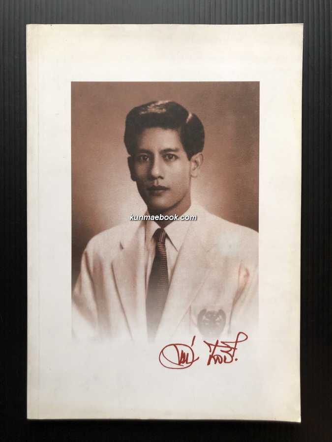 อนุสรณ์ในงานพระราชทานเพลิงศพ นายอำพน ศิลปี จ.ช. อดีตผู้อำนวยการฝ่ายพัฒนาสถานกีฬา การกีฬาแห่งประเทศไทย