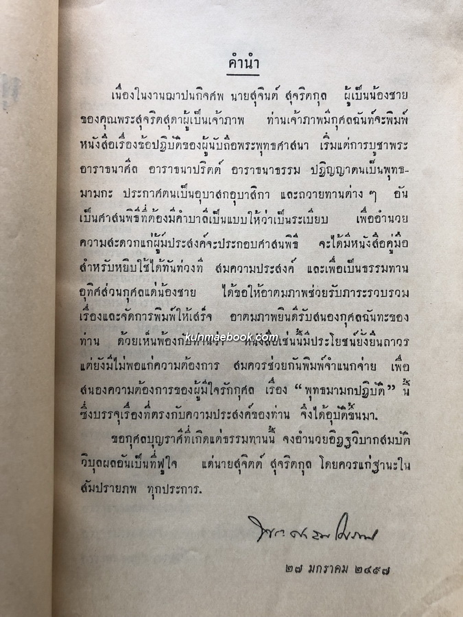 พุทธมามกปฏิบัติ ที่ระลึก นายสุจินต์ สุจริตกุล พ.ศ.2497