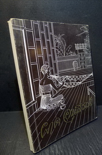 ตำราอาหารไทย จีน ฝรั่ง ของ ประจงจิต กุลตัณฑ์