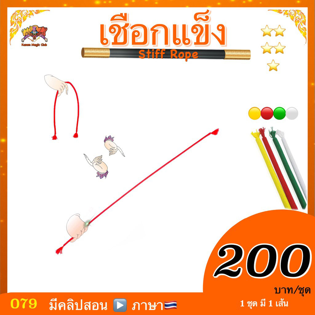 อุปกรณ์มายากล เชือกแข็ง (Magic Stiff Rope)