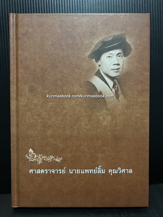 อนุสรณ์ ศาสตราจารย์ นายแพทย์ลิ้ม คุณวิศาล *บิดาแห่งวงการศัลยแพทย์ตกแต่งแห่งประเทศไทย