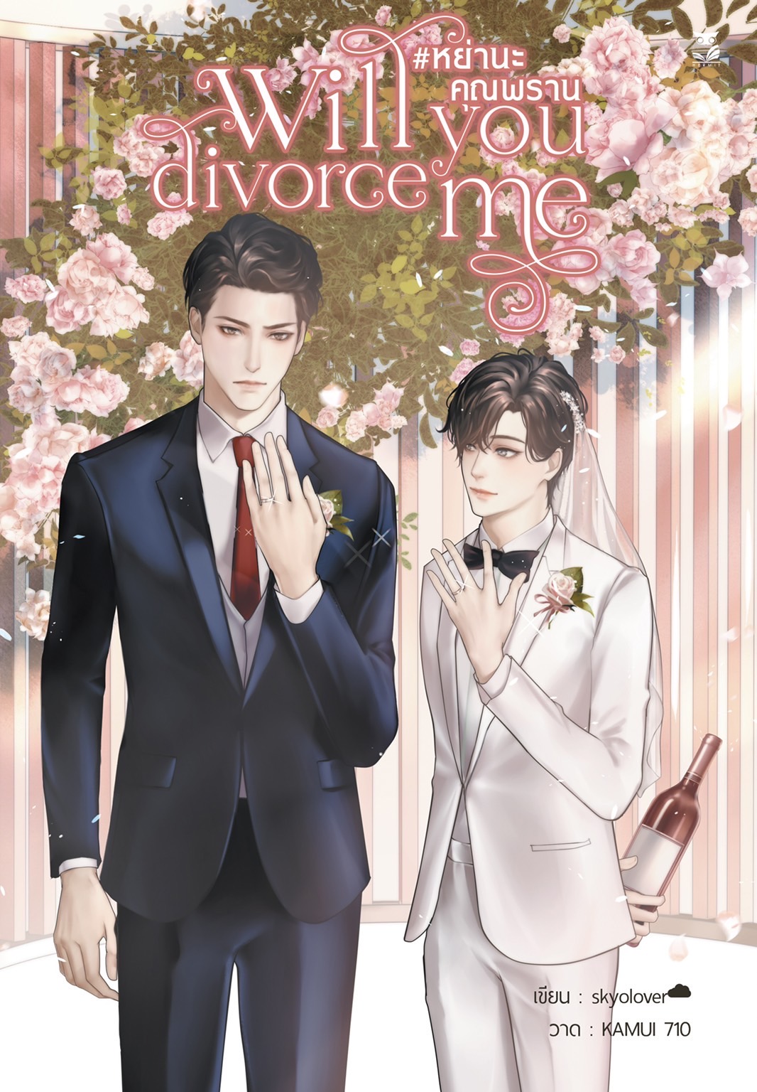 Will you divorce me #หย่านะคุณพราน