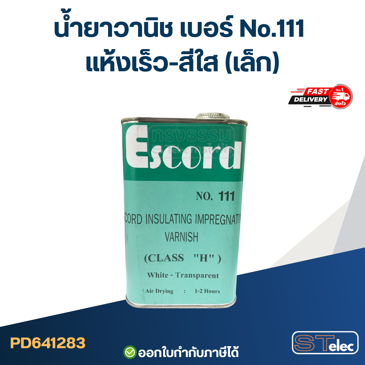 วานิชเคลือบมอเตอร์, น้ำยาวานิชอาบขดลวดทองแดง ทนอุณหภูมิสูง, ไม่กรอบ แตกง่าย(เกรดA)