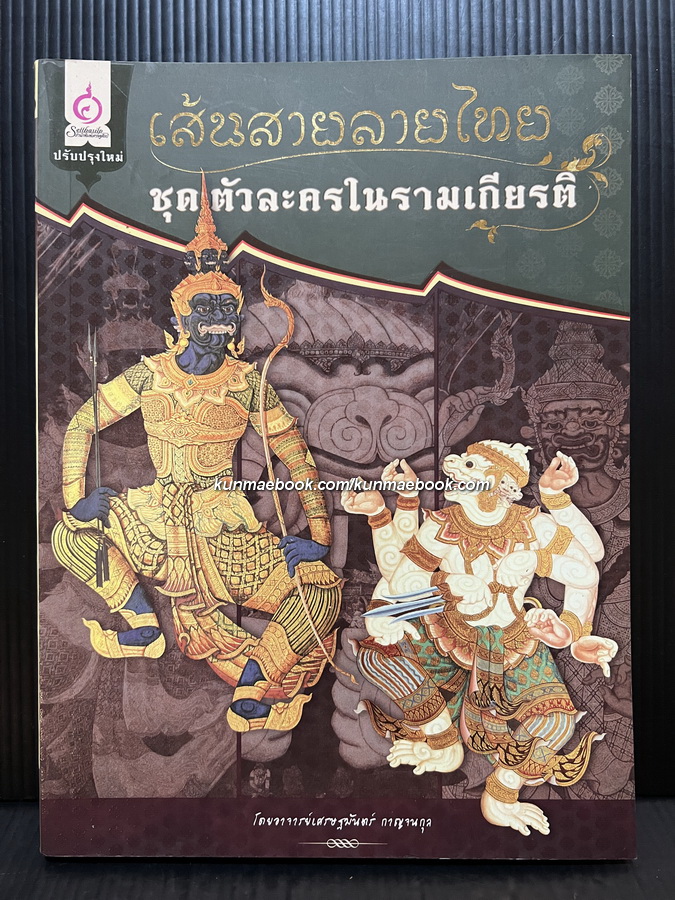 เส้นสายลายไทย ชุด ตัวละครในรามเกียรติ์ โดยอาจารย์เศรษฐมันตร์ กาญจนกุล