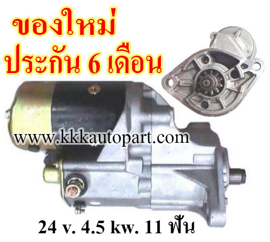ไดสตาร์ท TOYOTA DYNA BU20 , 24 v. 4.5 kw. 11 ฟัน เครื่อง B, BU, 2B, 3B (ของใหม่ ประกัน 6 เดือน)