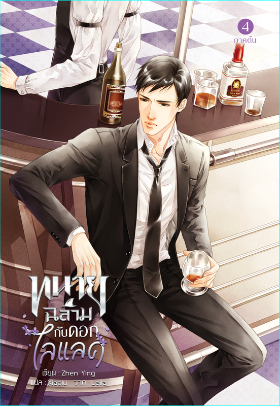 ทนายฉลามกับดอกไลแลค 4-5 แต่ง : Zhen Ying แปล : Xiaolu
