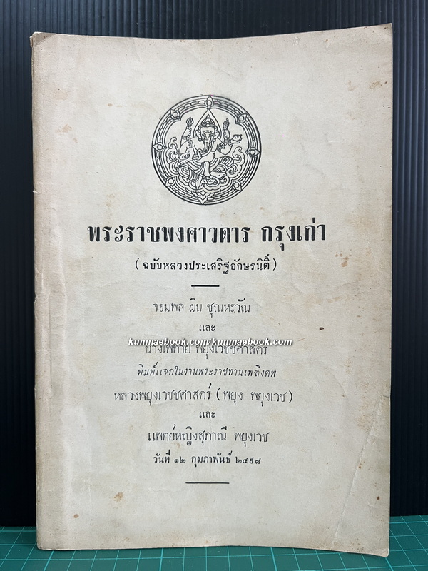 พระราชพงศาวดาร กรุงเก่า / อนุสรณ์ หลวงพยุงเวชชศาสตร์ (พยุง พยุงเวช)