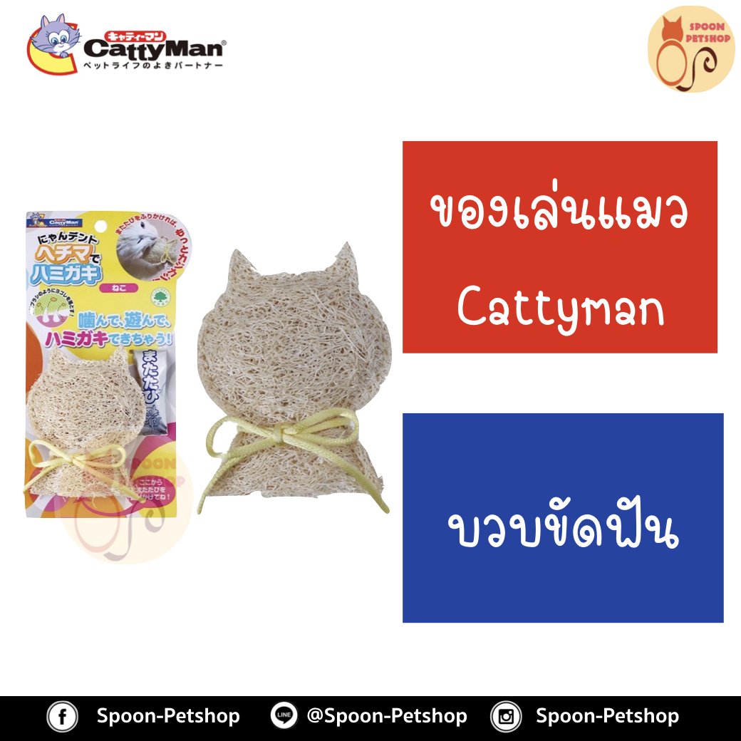 ของเล่นแมว Cattycat บวบขัดฟัน สำหรับลูกแมว