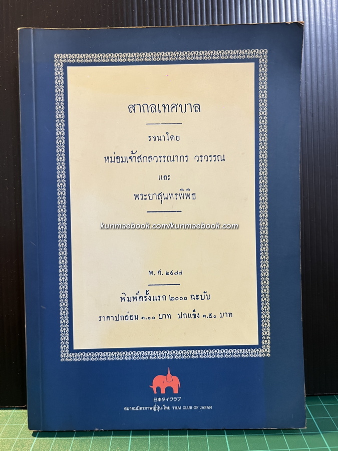 สากลเทศบาล รจนาโดย หม่อมเจ้าสกลวรวรรณ และ พระยาสุนทรพิพิธ