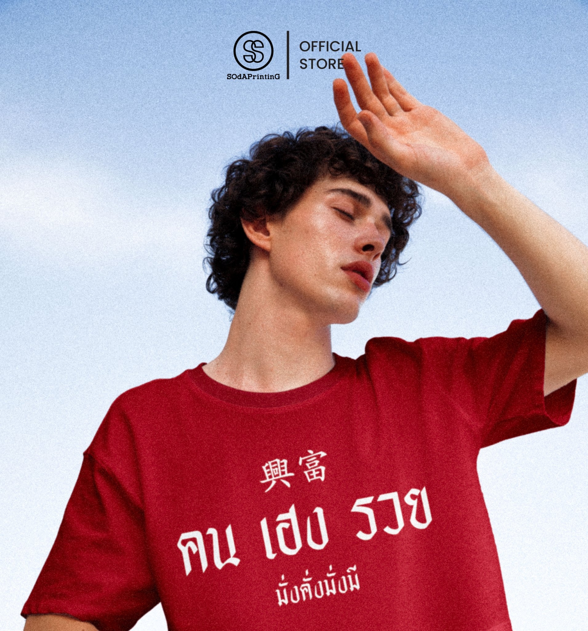 เสื้อยืด SOdA คน เฮง รวย รหัส TSA00592 (C20) #คนเฮงรวย #มั่งคั่งมั่งมี #เสื้อยืด #SOdAPrintinG