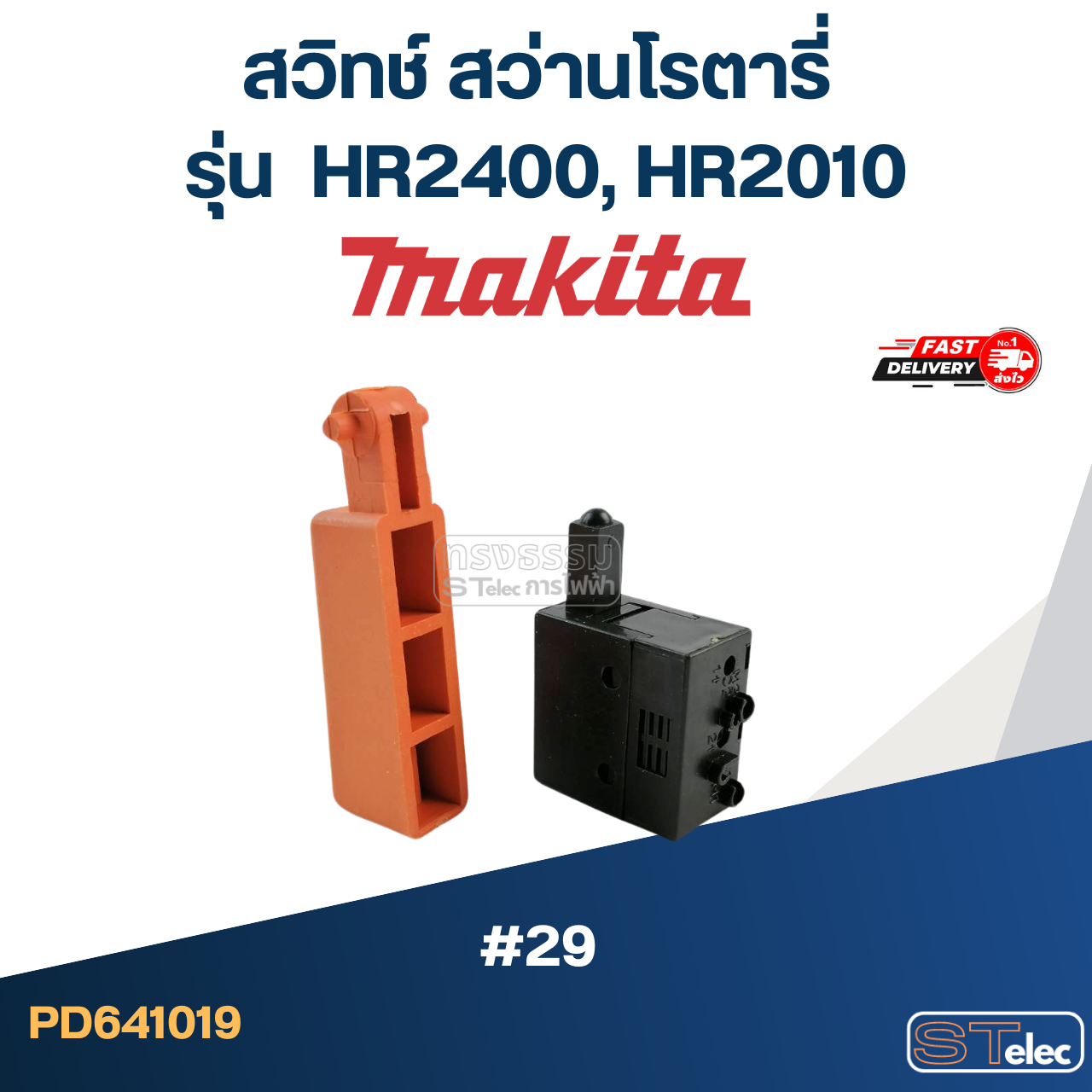#29 สวิทช์ สว่านโรตารี่ Makita HR2400, HR2010