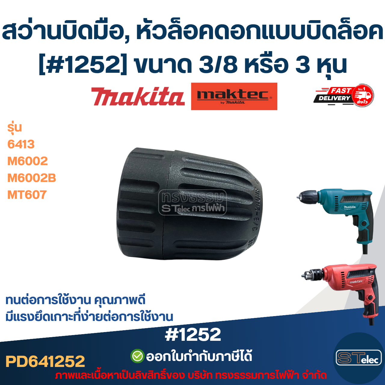 สว่านบิดมือ, หัวล็อคดอกแบบบิดล็อค [#1252] MAKITA-MAKTEC รุ่น 6413, M6002, M6002B, MT607 ขนาด 3/8 หรือ 3 หุน ทนต่อการใช้งาน มีแรงยึดเกาะที่ง่ายต่อการใช้งาน คุณภาพดี อะไหล่เครื่องมือช่าง