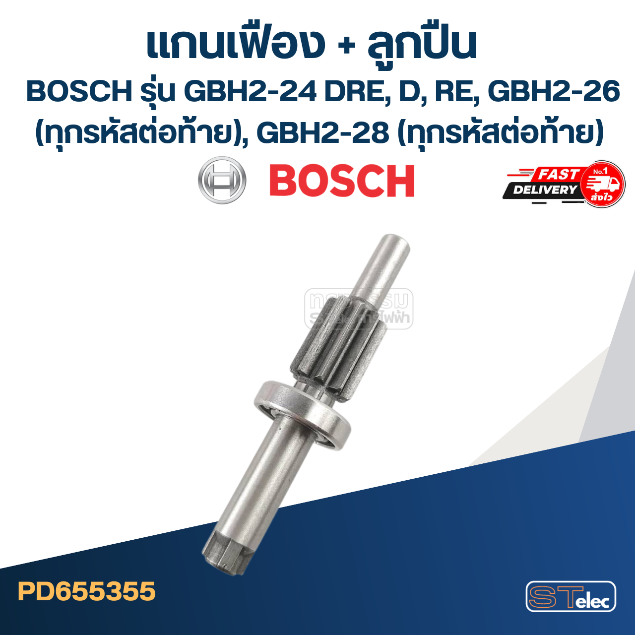 แกนเฟือง+ลูกปืน สว่านโรตารี่ BOSCH รุ่น GBH2-24(DRE,D,RE), GBH2-26(DFR,DRE), GBH2-28 #H4