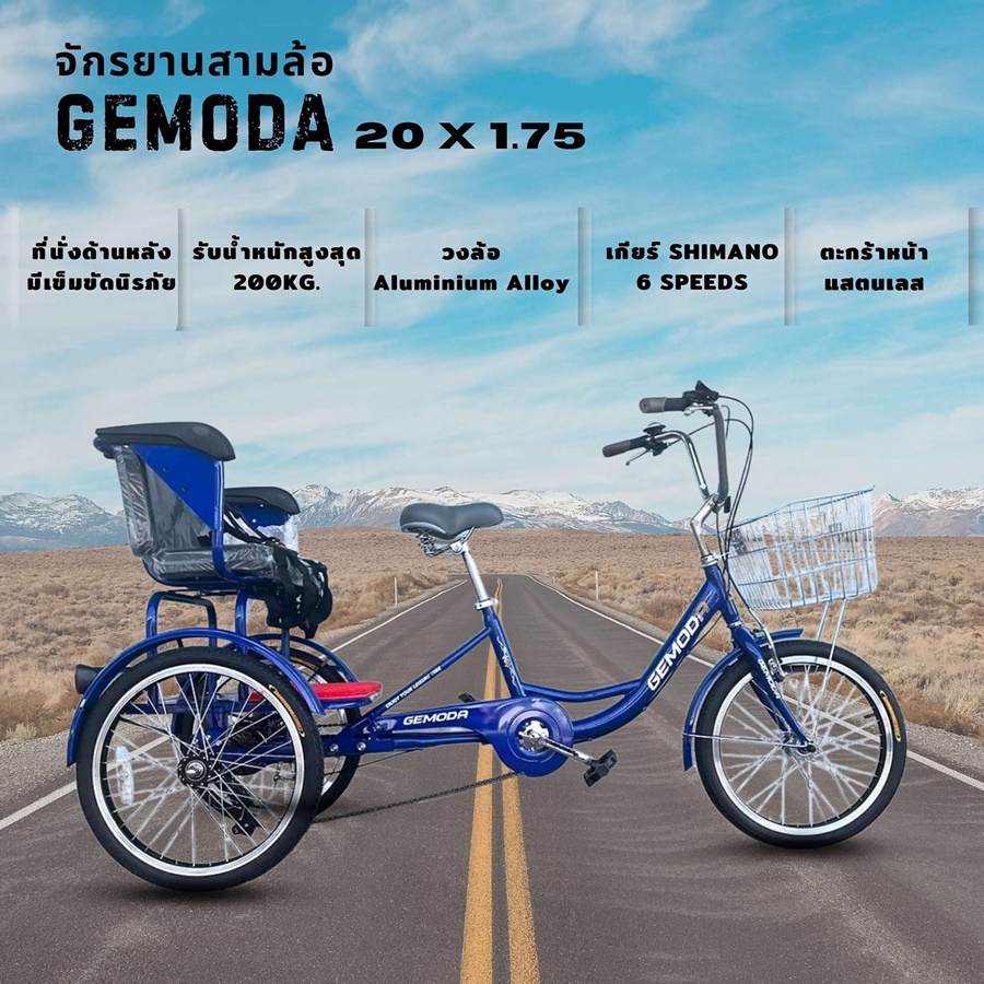 จักรยานสามล้อยี่ห้อ GEMODA ตะกร้าหน้าสแตนเลส ล้อ 20 นิ้ว มีที่นั่งด้านหลัง เกียร์ SHIMANO 6 SPEEDS รับน้ำหนักได้สูงสุด 200 กิโลกรัม