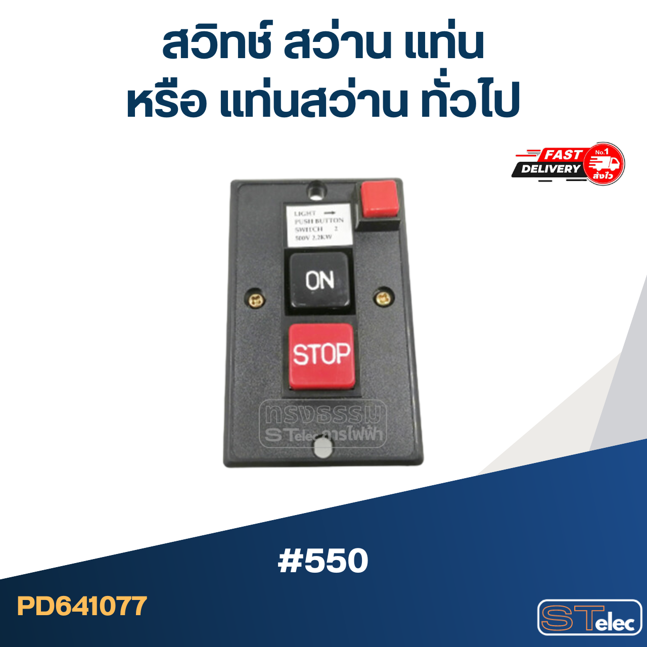 #550 สวิทช์ สว่าน แท่น หรือ แท่นสว่าน ทั่วไป