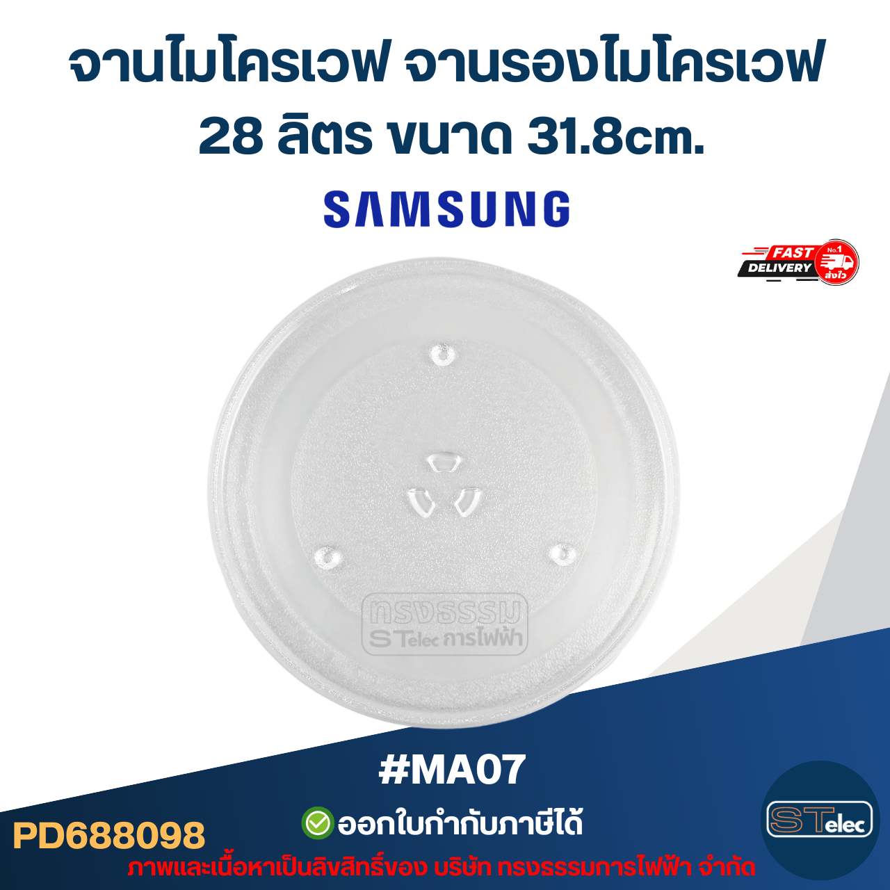จานไมโครเวฟ จานรองไมโครเวฟ Samsung-ซัมซุง 28ลิตร ขนาด 31.8cm. 3ปุ่ม (แบบหนา ไม่แตกง่าย) #MA07 อะไหล่ไมโครเวฟ