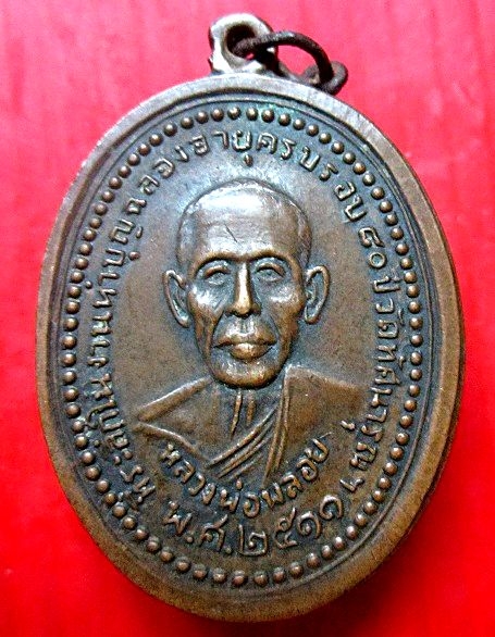 เหรียญหลวงพ่อพลอย วัดทัศนารุณฯ ปี2511