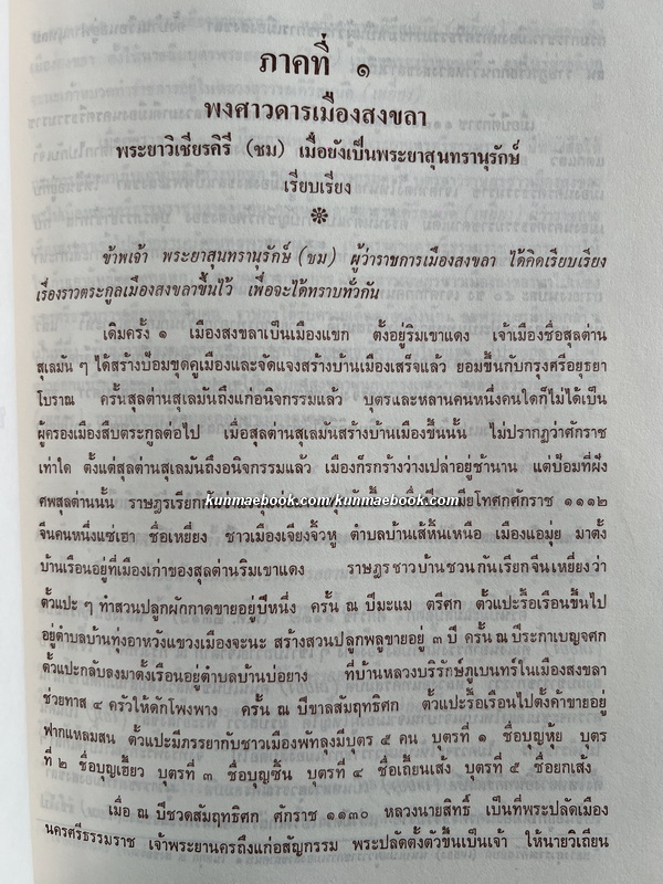 พงศาวดารเมืองสงขลา ของ พระยาวิเชียรคิรี (ชม) อนุสรณ์ พลเรือตรี ธนา ณ สงขลา