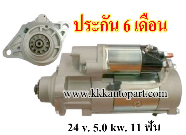 ไดสตาร์ท ISUZU DECA 360, EXCAVATOR ZX330 ,24 v. 5.0 kw. 11 ฟัน เครื่อง 6HK1 (ประกัน 6 เดือน)