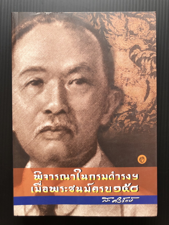 พิจารณาในกรมดำรงฯ เมื่อพระชนม์ครบ ๑๕๐ โดยรวบรวมทัศนะของ ส. ศิวรักษ์