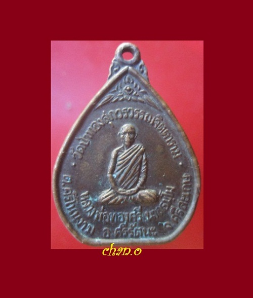 @@เหรียญหลวงพ่อทองศรี วัดป่าทองสุกวรวรรณจิตตาราม อ.ศรีรัตนะ จ.ศรีสะเกษ ปี2538@@