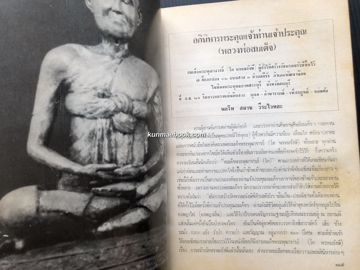 อนุสรณ์ ๑๙๐ ปี แห่งชาตะกาล สมเด็จพระพุฒาจารย์ ( โต พรหมรังสี ) วัดไชโยวรวิหาร.