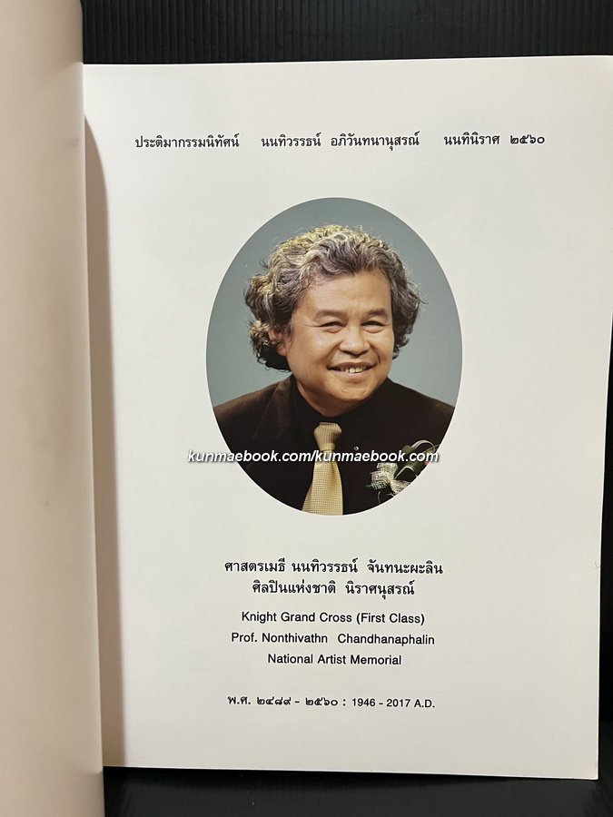 อนุสรณ์ ศาสตรเมธี นนทิวรรธน์ จันทนะผะลิน ศิลปินแห่งชาติ *ผู้ออกแบบ 'เหรียญพระมหาชนก'