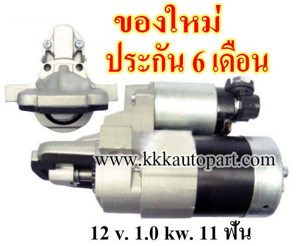 ไดสตาร์ท MAZDA 3 2.0L, MAZDA 5 2.3L Tribute 2.3L ,12 v. 1.0 kw. 11 ฟัน เครื่อง LE17, LFF7 (ของใหม่ ประกัน 6 เดือน)