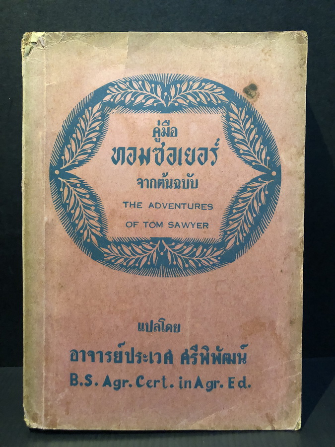 คู่มือ ทอมซอเยอร์ จากต้นฉบับ simplified (The Adventures of Tom Sawyer)