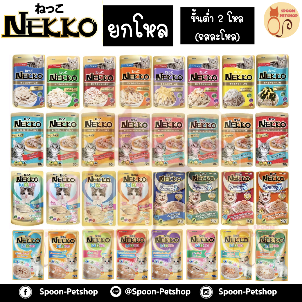[ยกโหล] Nekko อาหารซอง แมว 70g (ขั้นต่ำ 2 โหล คละรสในโหลไม่ได้)