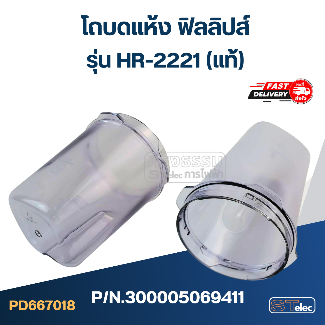 โถบดแห้ง ฟิลลิปส์ รุ่น HR-2221 Pn.300005069411 (แท้)