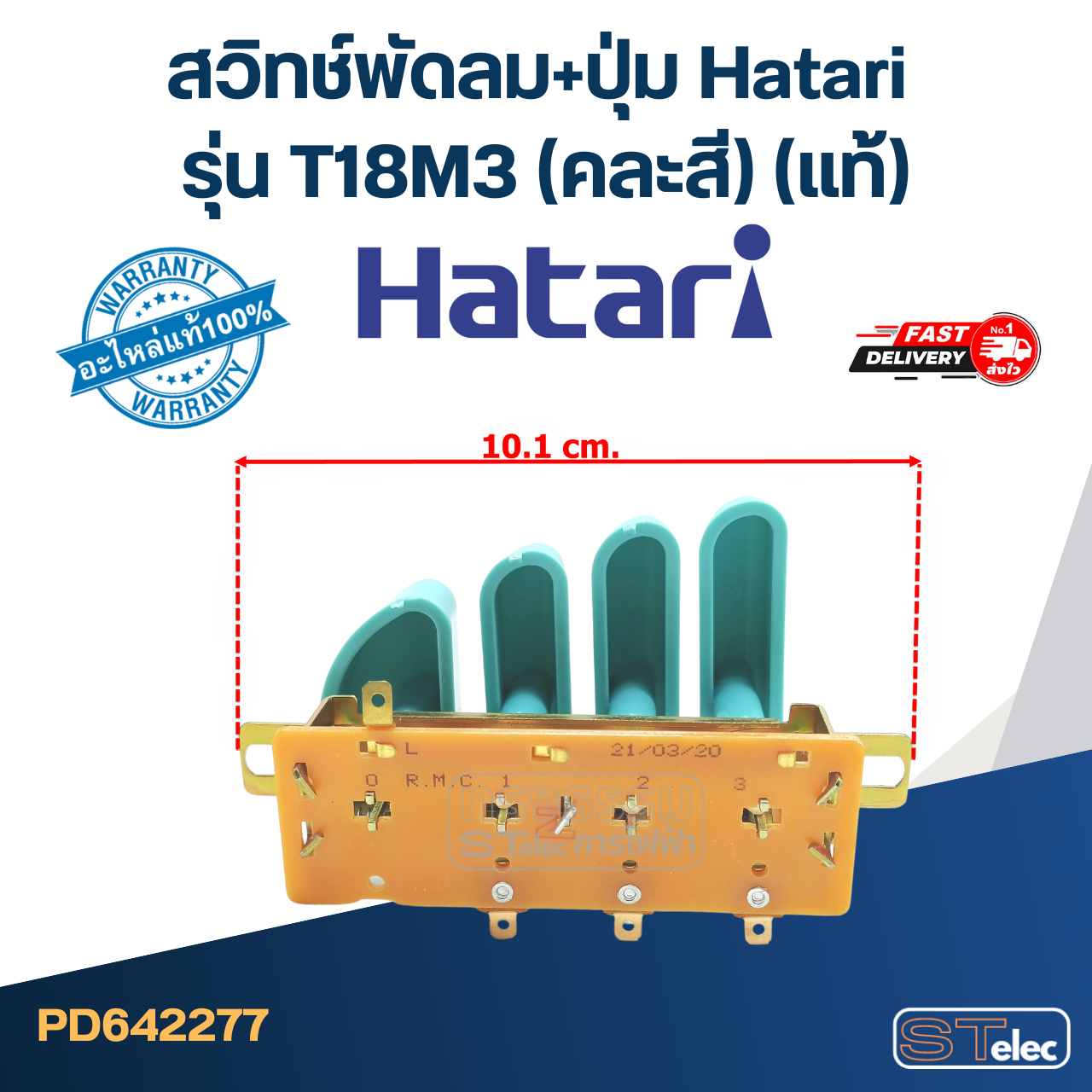*เลิกจำหน่าย* สวิทช์พัดลม+ปุ่ม Hatari รุ่น T18M3 (แท้) (คละสี)