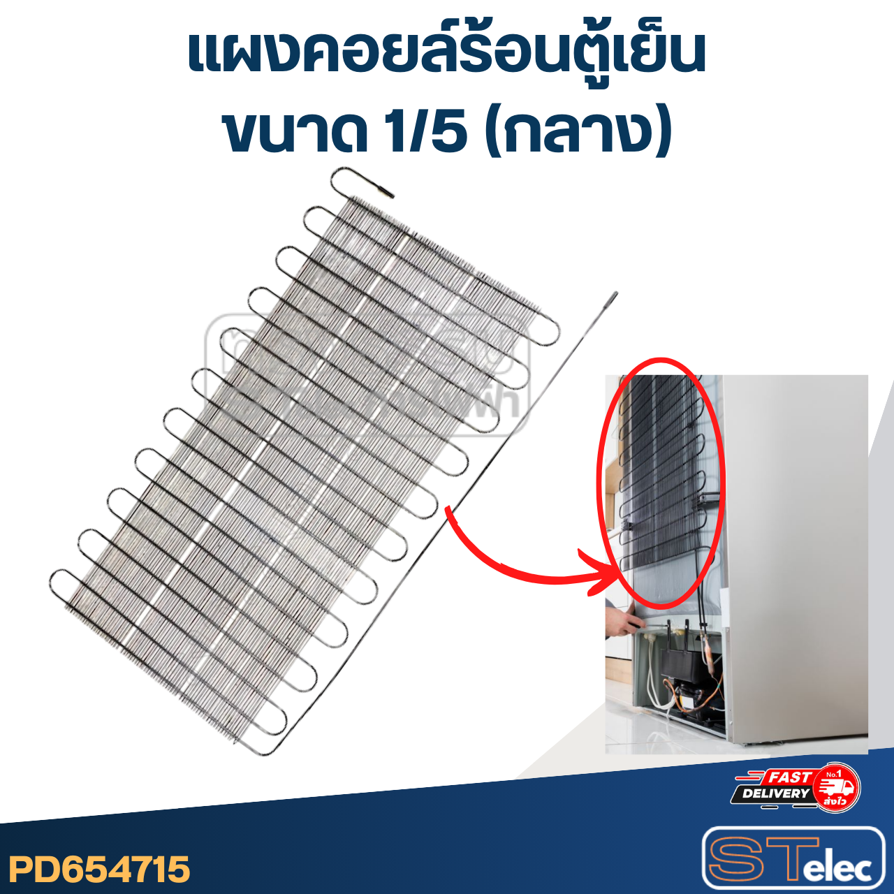 แผงคอยล์ร้อนตู้เย็น ขนาด 1/5 (กลาง)