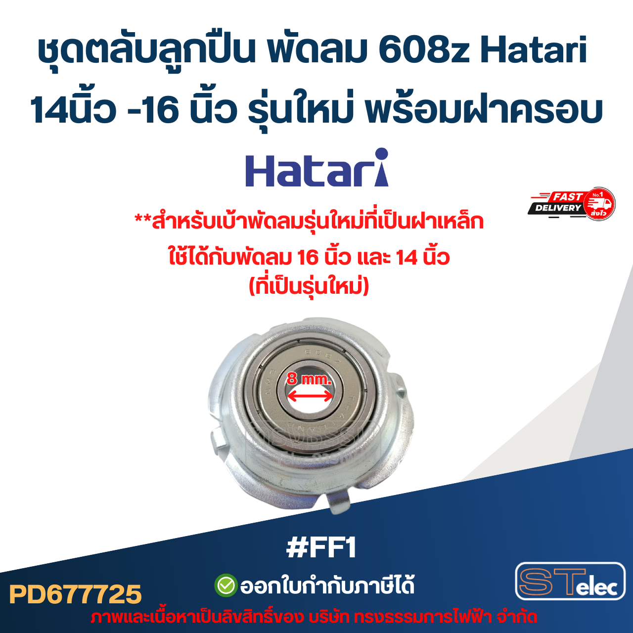 ชุดตลับลูกปืน พัดลม 608z Hatari 14นิ้ว -16 นิ้ว รุ่นใหม่ พร้อมฝาครอบ (10ชิ้น) #FF1